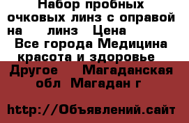 Набор пробных очковых линз с оправой на 266 линз › Цена ­ 40 000 - Все города Медицина, красота и здоровье » Другое   . Магаданская обл.,Магадан г.